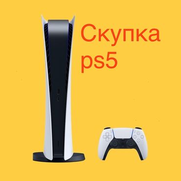 PS5 (Sony PlayStation 5): Скупка Sony PlayStation 5. Скупка ps5. Куплю ps5 . Куплю дорого