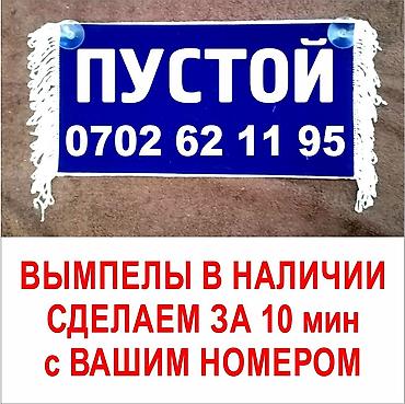 вымпел: Вымпелы в машину, крепятся на лобовое стекло . Большой выбор. В — 4