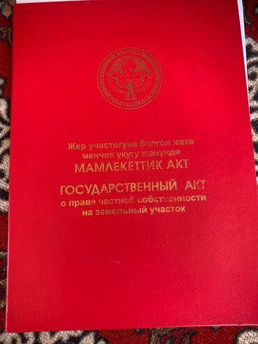 улуш жер алам: 6 соток, Айыл чарба үчүн, Кызыл китеп