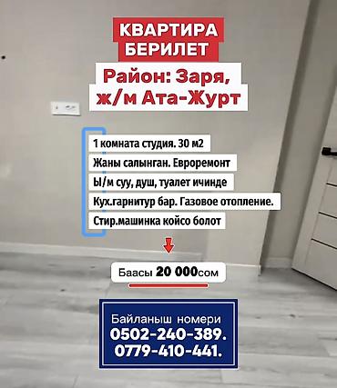 КВАРТИРА БЕРИЛЕТ Район: Заря, ж/м Ата-Журт 1 комната студия. 30 м2 at lalafo.kg КВАРТИРА БЕРИЛЕТ Район: Заря, ж/м Ата-Журт 1 комната студия. 30 м2