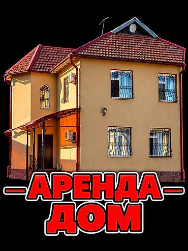 кыргызстан аренда жилья: 200 м², 4 комнаты, Киргизия 1, Без животных — 1