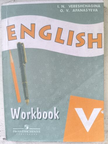 сила воли: Рабочая тетрадь по английскому языку “English. Workbook V” Авторы