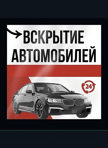 Аварийная вскрытие дверей вскрытие авто любой марки Открытье дверей