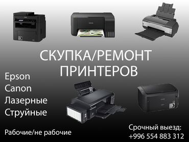 Скупка техники: Скупка/выкуп Принтеров CTpyHble Epson Лазерные Canon пишите и звоните