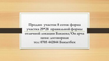 дом в бишкеке купить: 8 соток, Курулуш, Кызыл китеп, Техпаспорт, Сатып алуу-сатуу келишими