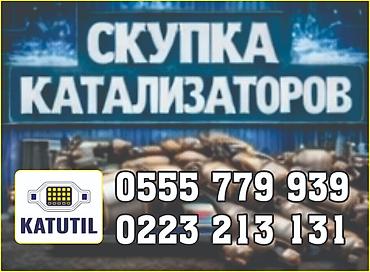 ева оптом: Катализатор сатып алабыз, эн кымбат баада катализатор, Куплю Скупка — 1