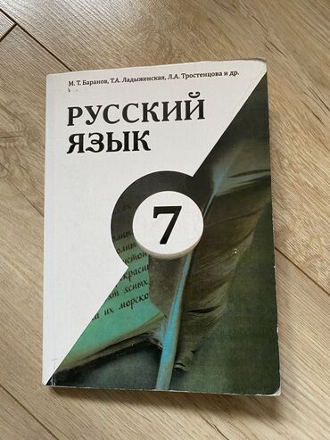 Русский язык и литература: Русский язык, 7 класс, Б/у, Самовывоз