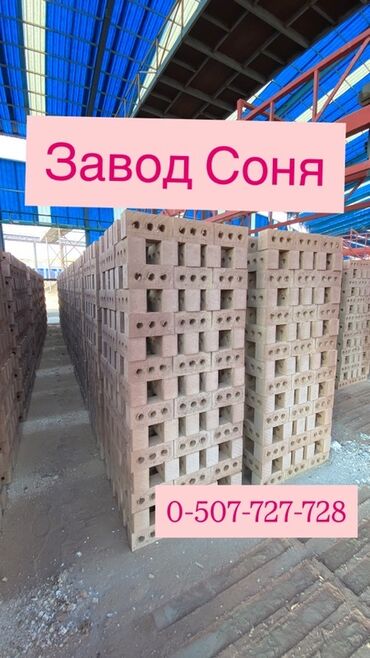 станок пена блок: Кирпичи "Завод Соня" 
По городу доставка
Хорошее качество