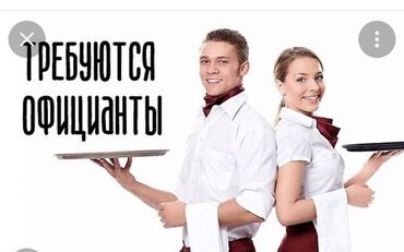 официант требуется: Требуется официанты,шашлычник,посудамойщица на рынок Мадина