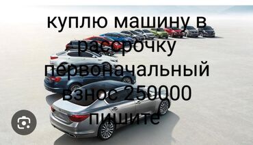 авто стекло: Куплю в машину в рассрочку первоначальным взносом 250000 остальное