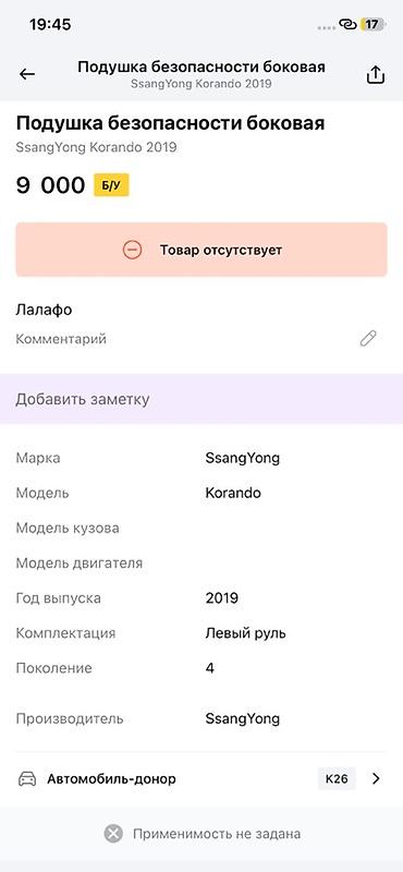 санёнг корандо: Боковая (шторка) подушка безопасности Autoliv для SsangYong Korando — 4
