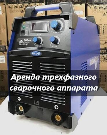 сварочный аппарат проволокой: Сдам в аренду Сварочные аппараты