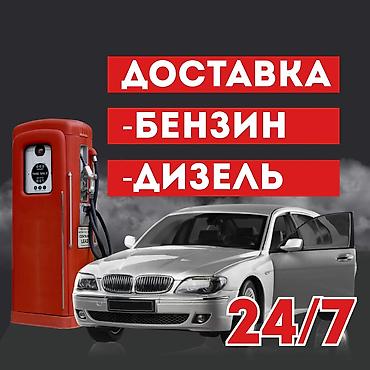 Быстрая доставка бензина быстрая доставка дизелья 24/7 без выходных at lalafo.kg Быстрая доставка бензина быстрая доставка дизелья 24/7 без выходных