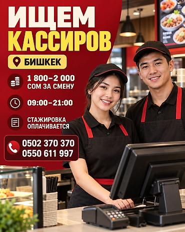 продаветс кассир: Вакансия: кассир (район советская ахунбаева ) - Оплата: 1 800–2 000 — 1