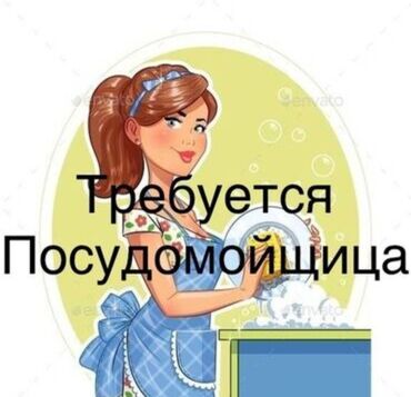 ищу работу в дордой: Вакансия: посудомойщица Описание обязанностей: - Мытьё и сушка