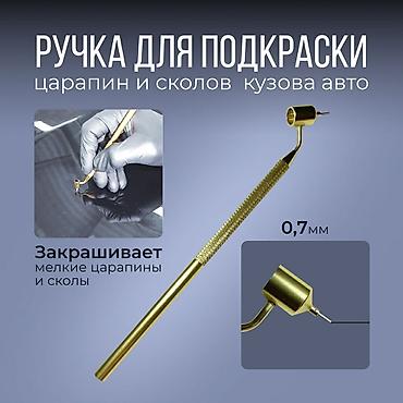 продаю с: Ручка для ремонта сколов и царапин автомобиля — 1
