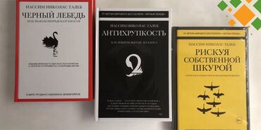 Книги, журналы, CD, DVD: Трилогия Н. Талиба Черный лебедь Антихрупкость Рискуя собственной