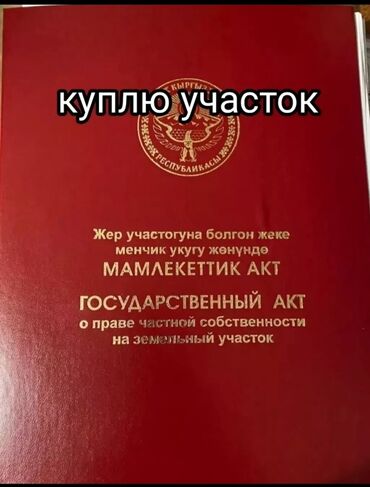 куплю земельный участок: 5 соток | Газ, Электричество, Водопровод