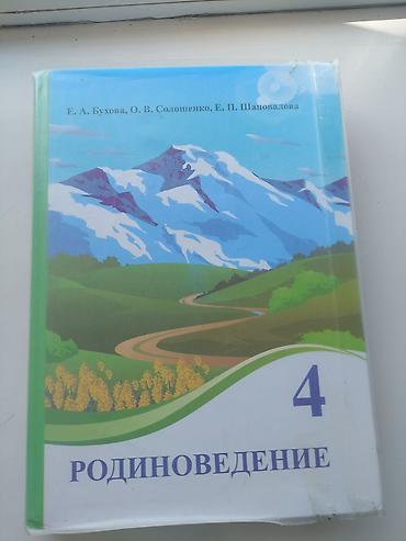 книжки: Продаётся по отдельности 1) Русский язык. Учебник для 4 класса — — 2