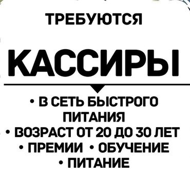 работа с ежедневной оплатой бишкек: Требуется Кассир : фаст-фуд заведения