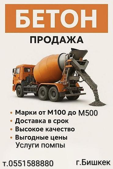 оптовый бетон: Строительный бетон — 1