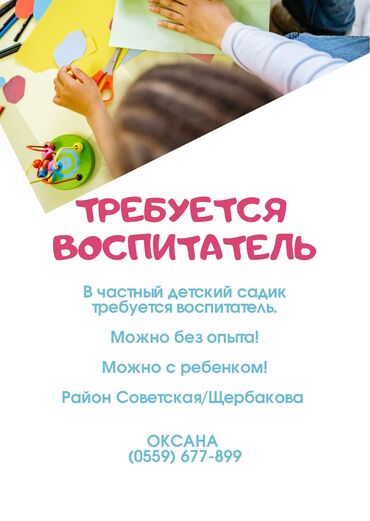 кух работа: Требуется воспитатель в частный детский садик! Можно без опыта! Можно