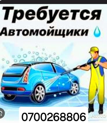 работа в бишкеке официант 15 лет: В сило ленинское требуются(ОТВЕЦТВЕНЫЕ автомойшики(цы) с опытом работы