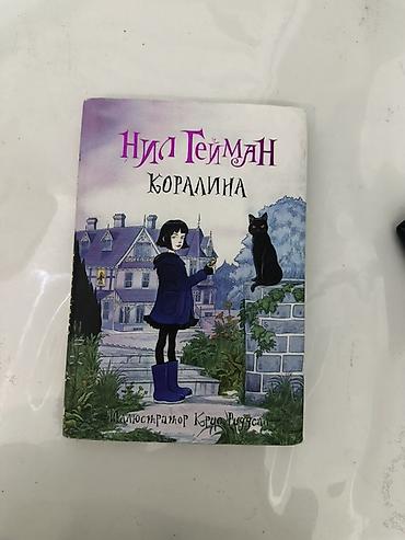 гейман: Книга «Коралина» — Нил Гейман Иллюстратор: Крис Ридделл - Формат — 1