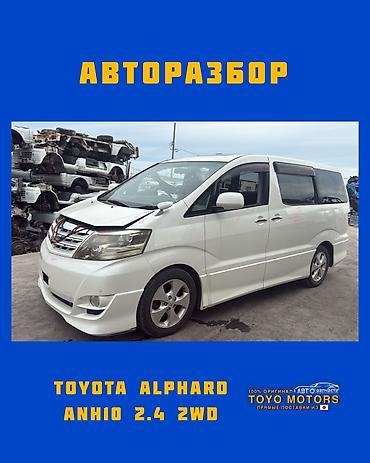 Тойота Альфард ANH10 2.4 2wd белый 2005г в наличии запчасти на at lalafo.kg Тойота Альфард ANH10 2.4 2wd белый 2005г в наличии запчасти на