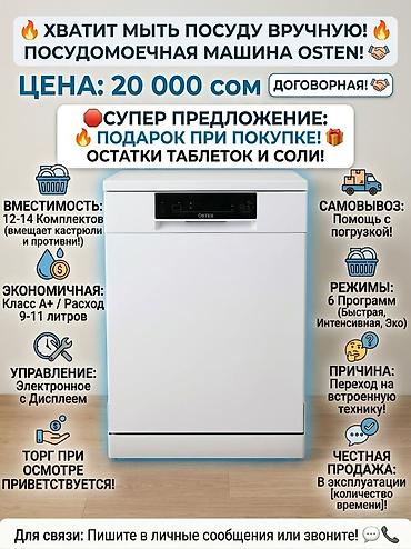 Посудомоечная машина ÖSTEN (полноразмерная, 60 см) Цена 20 000сом