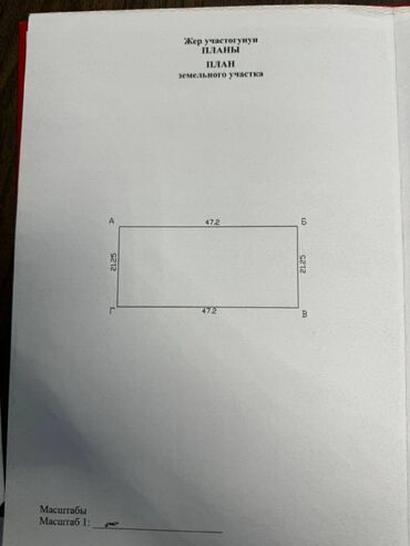 недвижимость нарын: 10 соток, Красная книга, Договор купли-продажи