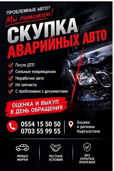 Скупка аварийных авто. Что принимаем: - после ДТП - с сильными at lalafo.kg Скупка аварийных авто. Что принимаем: - после ДТП - с сильными