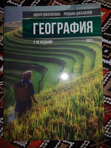 masaj 28 may: Книги в идеальном состоянии. Географией даже не пользовались.География