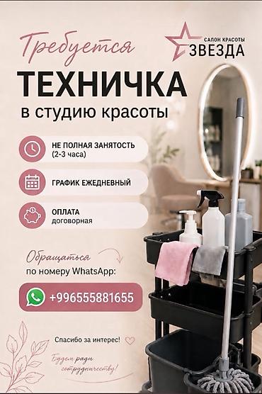 уборщица в салон: Вакансия: Техничка в студию красоты «Звезда». Основные условия: - — 1
