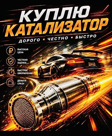 купить опрыскиватель навесной в бишкеке: Катализатор сатып алабыз, эн кымбат баада, Скупка катализаторов в — 1