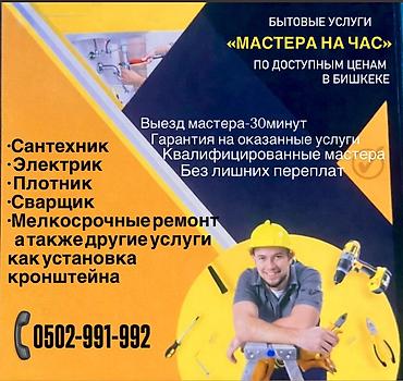 электрик сантехник плотник: Мелкосрочные работы, Муж на час — 1