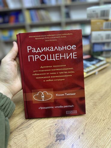 Художественная литература: Книга «радикальное прощение»🔥