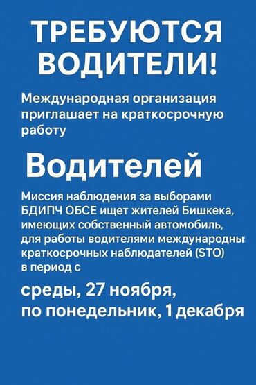 отк без опыта: ТРЕБУЮТСЯ ВОДИТЕЛИ ПО г. БИШКЕК и ЫСЫК АТИНСКИЙ РАЙОН. ТОЛЬКО НА