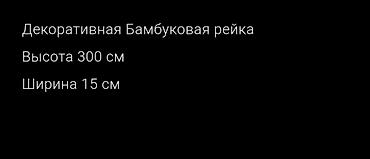 Рейкалар: Декоративная бамбуковая рейка Размер: - Высота: 300 см - Ширина: 15 — 2