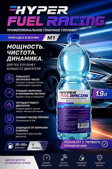 октан: HYPER FUEL RACING M1 — профессиональная присадка в бензин (объем 1.9 — 1