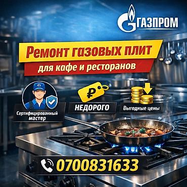 baking oven: 🔥 РЕМОНТ И СЕРВИСНОЕ ОБСЛУЖИВАНИЕ ПРОФЕССИОНАЛЬНЫХ ГАЗОВЫХ ПЛИТ 🔥 🍽️ — 1
