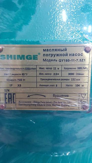 pump: Масляный погружной насос SHIMGE QY160-11-7.5Z1 Назначение: перекачка — 2