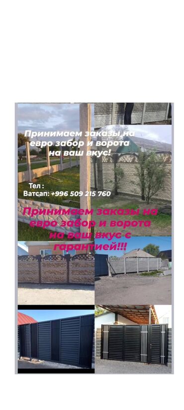 Заборы и ограждения: Принимаем заказы на евро забор и ворота с гарантией+установка КРАСИМ