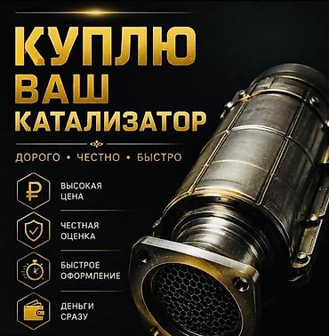 bcd com: Катализатор сатып алабыз,эн кымбат баада, Скупка катализаторов очень — 1