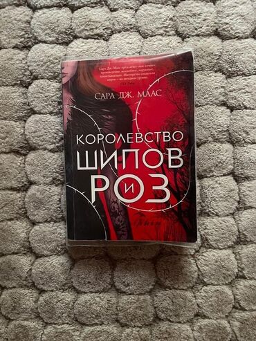 все о духах: Королевство шипов и роз - первая книга в одноимённой фэнтези серии