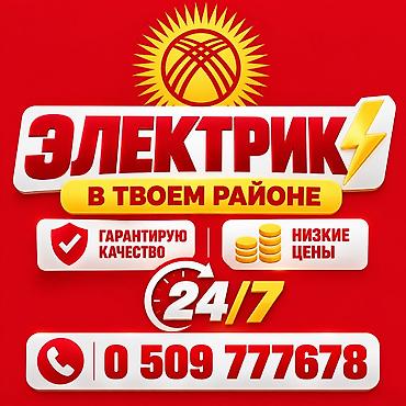 Услуги электрика в вашем районе - Круглосуточно: 24/7 - Гарантирую