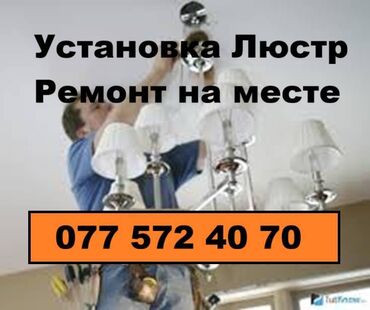 aux кабель: Установка и Ремонт Люстр. Замена проводов, Патронов. Кабелей