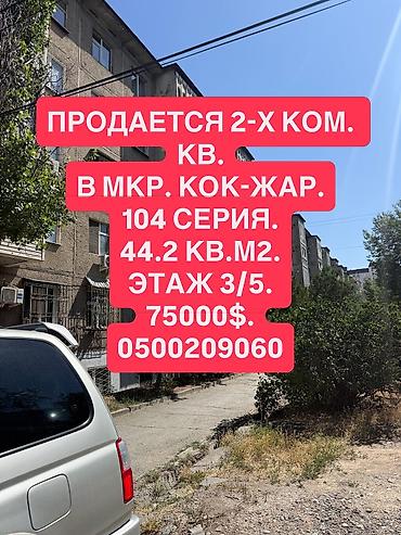 700: 2 комнаты, 44 м², Кок-Жар мкр 104 серия, 3 этаж, Требуется ремонт — 1