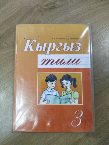 готовые домашние задания по кыргызскому языку 5 класс жусупбекова: Книги за 7, 3 класс. кыргыз тили-3 класс. адабий окуу-3 класс. кыргыз
