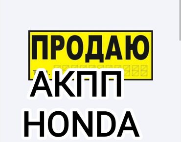 коробки куплю: Продаю АКПП (коробка автомат) Honda Odyssey (Одиссей), 4 вд и 2 вд